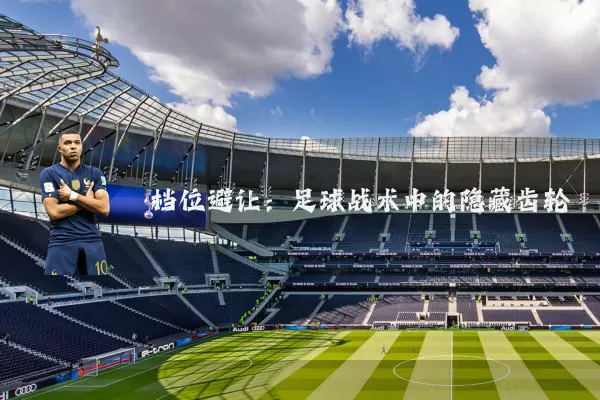 档位避让：足球战术中的隐藏齿轮