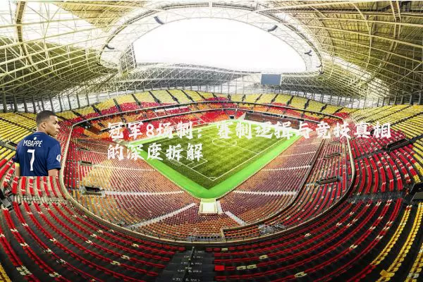 冠军8场制：赛制逻辑与竞技真相的深度拆解
