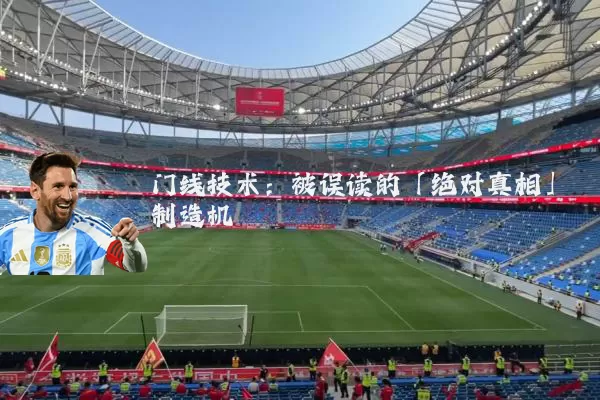 门线技术：被误读的「绝对真相」制造机