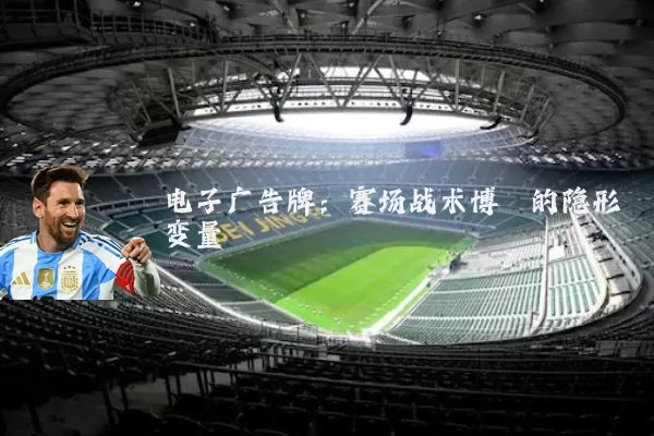 电子广告牌:赛场战术博弈的隐形变量