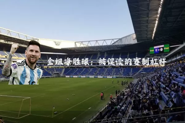 全组净胜球:被误读的赛制杠杆