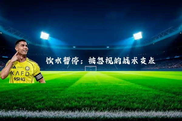饮水暂停：被忽视的战术支点