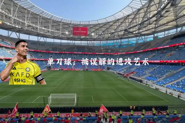 单刀球：被误解的进攻艺术