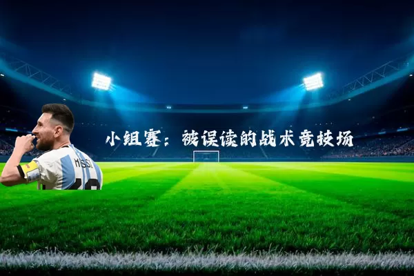 小组赛:被误读的战术竞技场