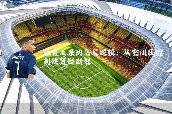 胜负关系的底层逻辑：从空间压缩到决策链断裂