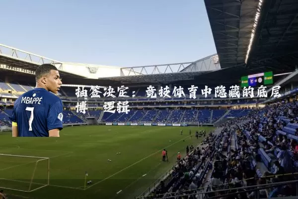 抽签决定：竞技体育中隐藏的底层博弈逻辑