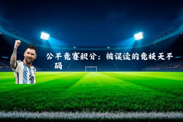 公平竞赛积分:被误读的竞技天平砝码