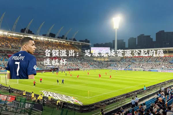 名额溢出：足球竞技资源分配的隐性杠杆