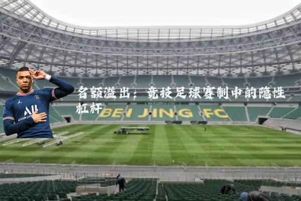 名额溢出：竞技足球赛制中的隐性杠杆