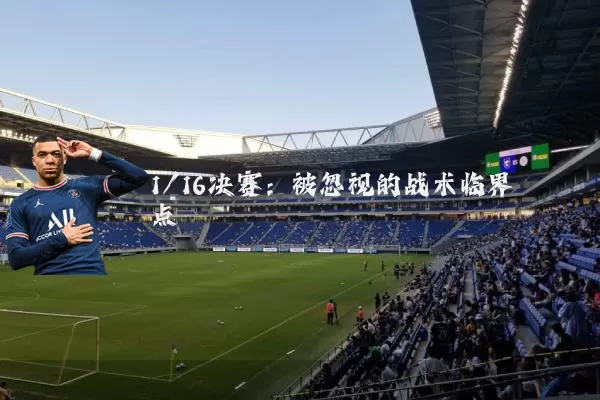 1/16决赛:被忽视的战术临界点
