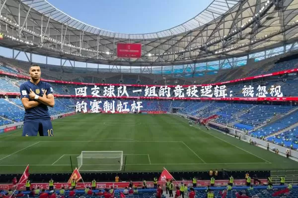 四支球队一组的竞技逻辑:被忽视的赛制杠杆