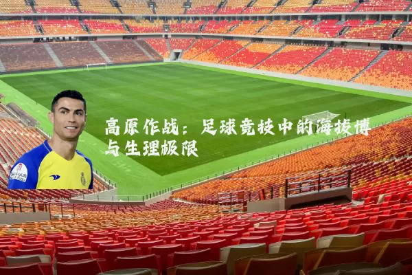高原作战：足球竞技中的海拔博弈与生理极限