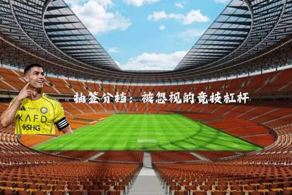 抽签分档:被忽视的竞技杠杆