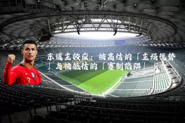 东道主效应：被高估的「主场优势」与被低估的「赛制陷阱」