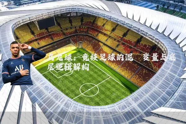 乌龙球:竞技足球的混沌变量与底层逻辑解构