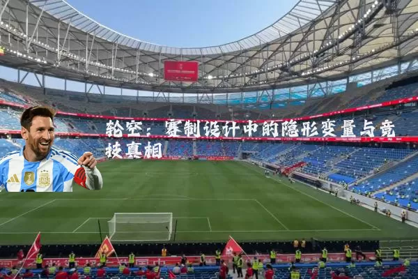 轮空：赛制设计中的隐形变量与竞技真相