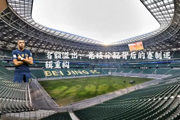 名额溢出:竞技分配背后的赛制逻辑重构