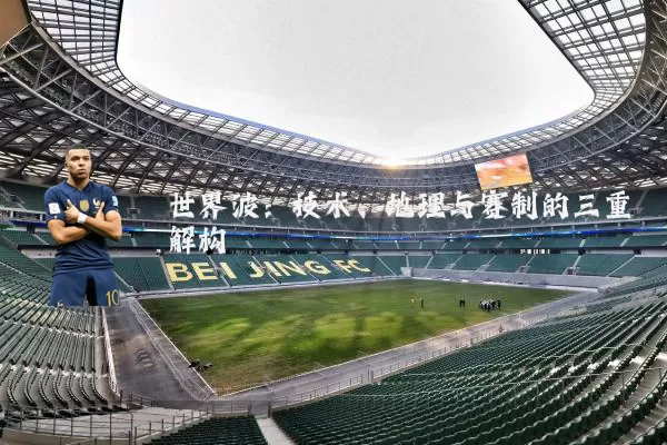 世界波：技术、地理与赛制的三重解构