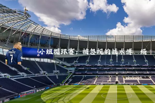 小组循环赛：被忽视的战术博弈场