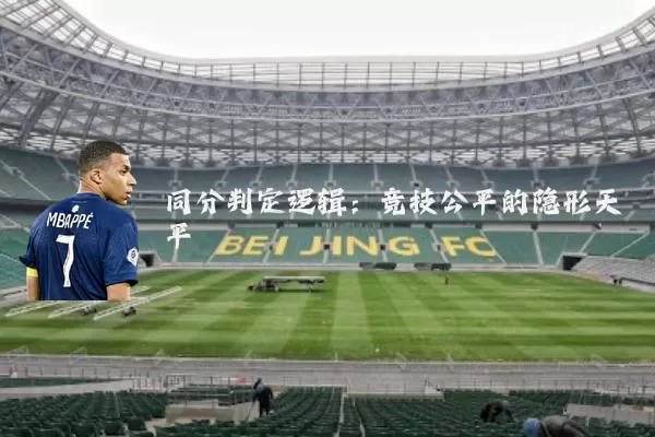 同分判定逻辑:竞技公平的隐形天平