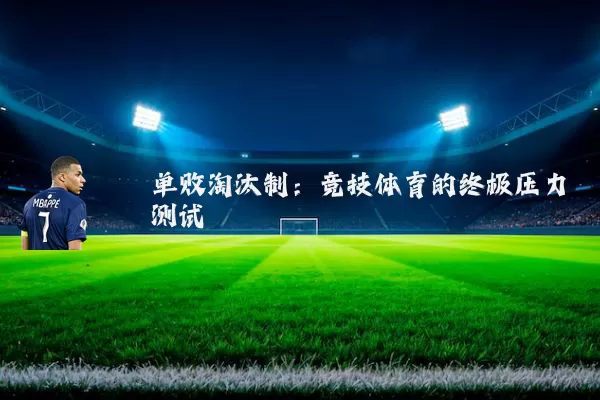单败淘汰制：竞技体育的终极压力测试