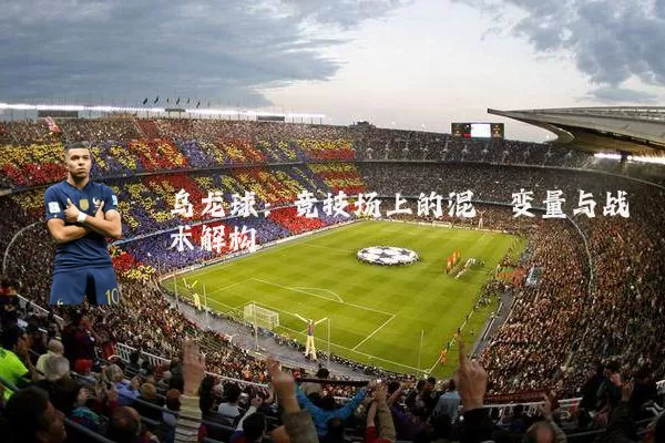 乌龙球：竞技场上的混沌变量与战术解构