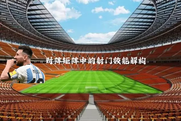 对阵矩阵中的射门效能解构