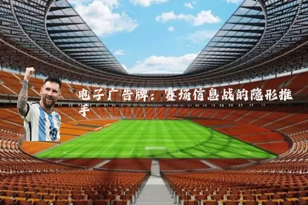 电子广告牌:赛场信息战的隐形推手